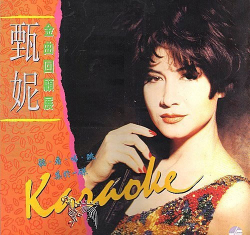 甄妮 – 金曲回顾展MTV 卡拉OK 2DVD [LD转] [KTV] [DVD ISO 3.30GB+3.07GB]