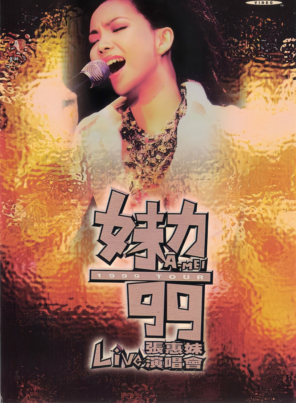 张惠妹 – 妹力99巡回演唱会 卡拉OK [DVD ISO 4.38GB]