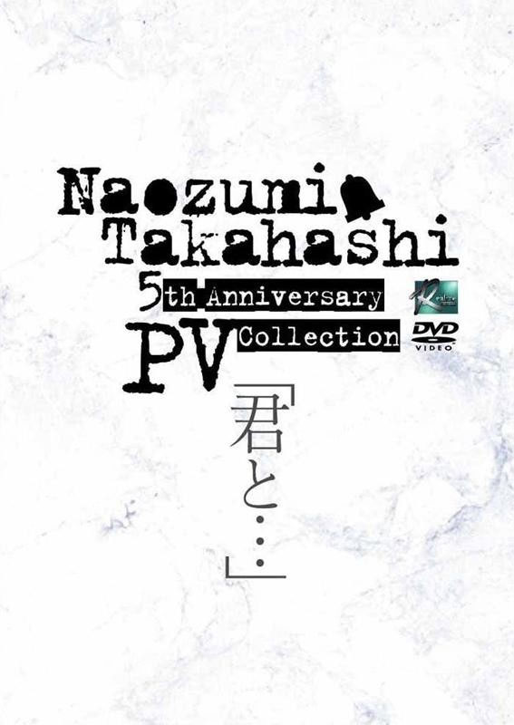 高橋直純 Naozumi Takahashi – 5th Anniversary PV Collection ‘Kimi to…’ [2007.03.21] [DVD ISO 3.83GB]