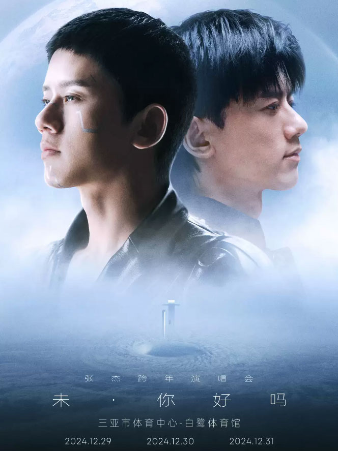 张杰「未・你好吗」2025跨年演唱会抖音特别场 [2024.12.31] [WEB-DL MKV 9.47GB]