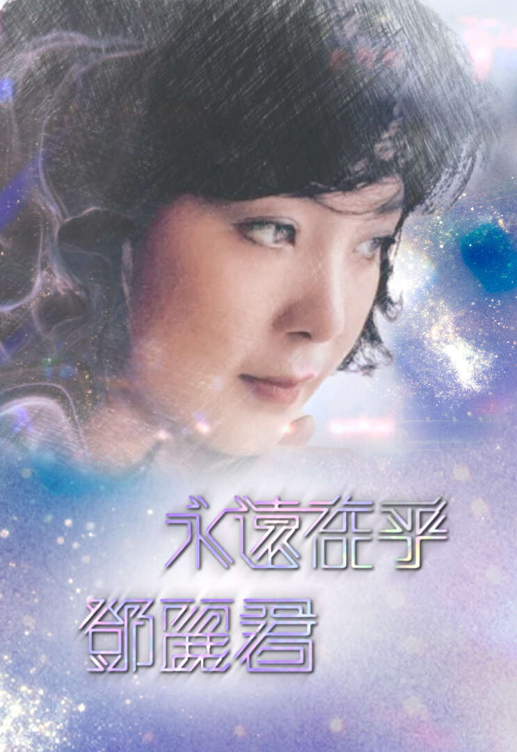 邓丽君 – 2024 永远在乎 邓丽君 TVB特别节目 1080P [HDTV TS 3.29GB]