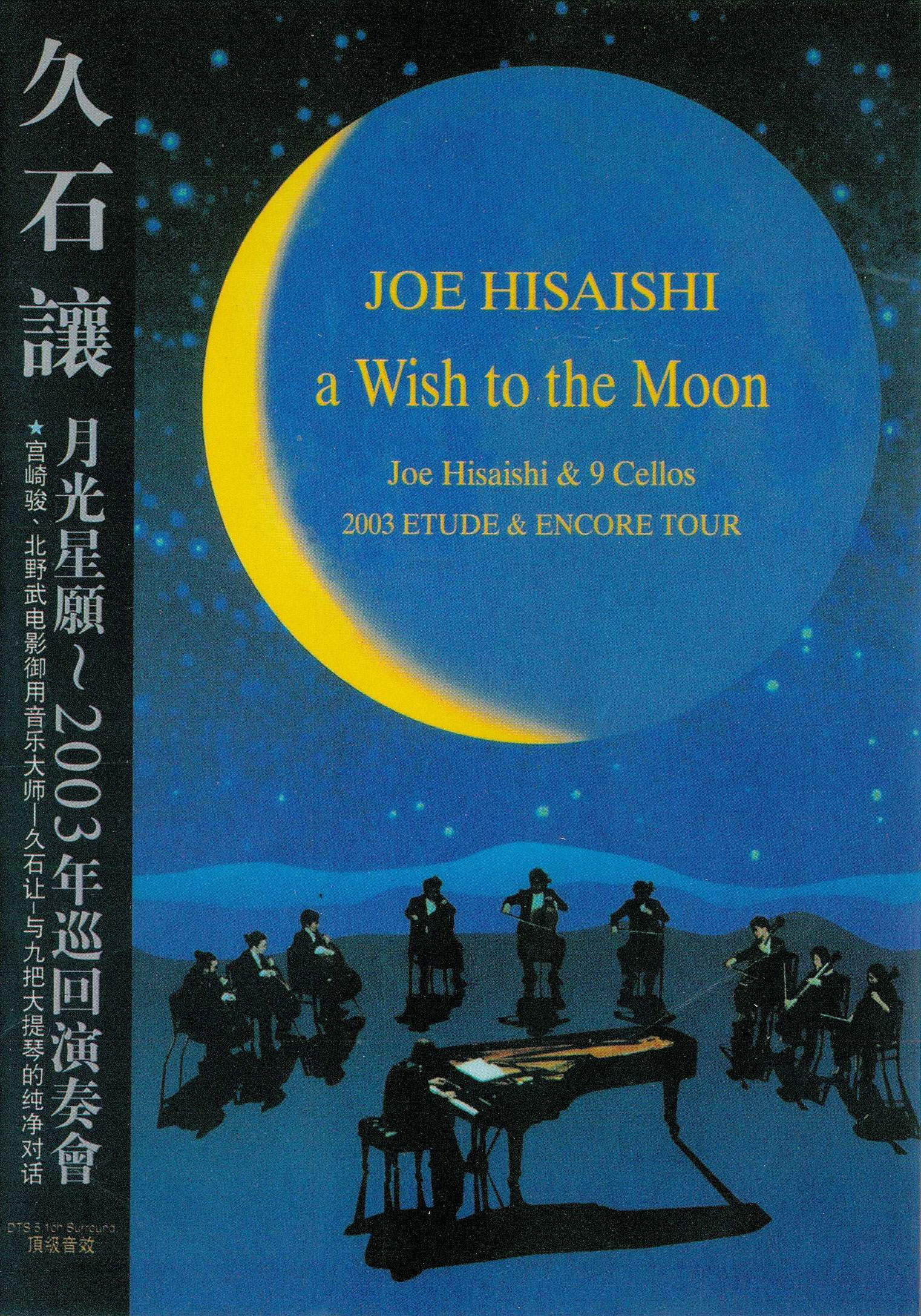 久石让 – 月光星愿音乐会 JOE HISAISHI aWish to the Moon 2003 [DVD ISO 6.93GB]