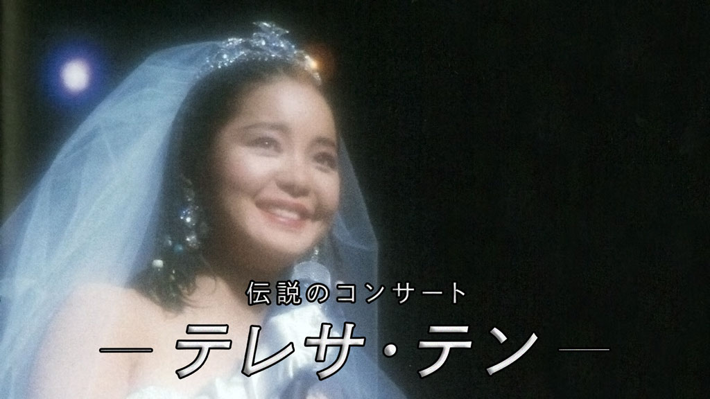 邓丽君 – 1985 日本NHK大会堂「ONE ONLY」演唱会 2025「伝説のコンサート」重播版 UHD 2160P [HDTV TS 18.3GB]