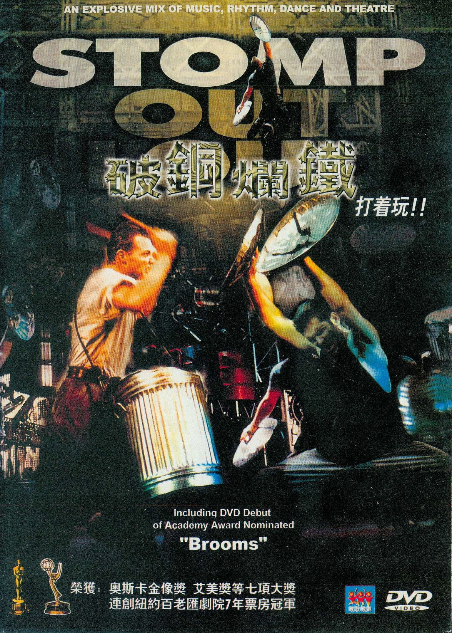 破铜烂铁 Stomp Out Loud 1997 [DVD ISO 5.97GB]