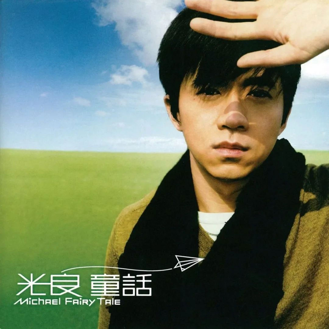 光良 – 童话 [KTV] 卡拉OK [DVD ISO 3.24GB]