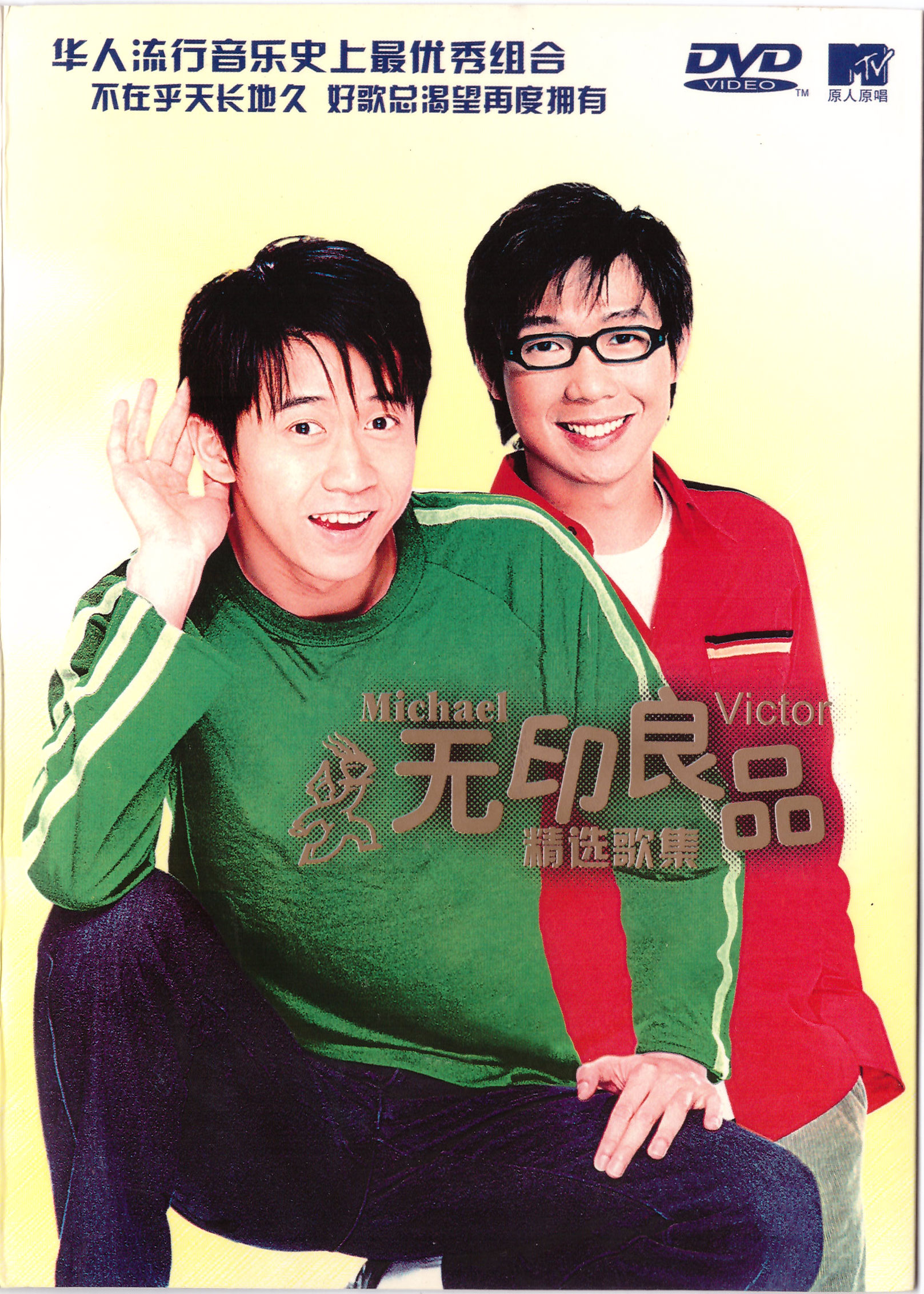 无印良品 – 精选歌集 卡拉OK [DVD ISO 4.37GB]