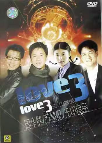 周华健 苏慧伦 无印良品 LOVE3 三人行1999 演唱会 [DVD ISO 4.04GB]