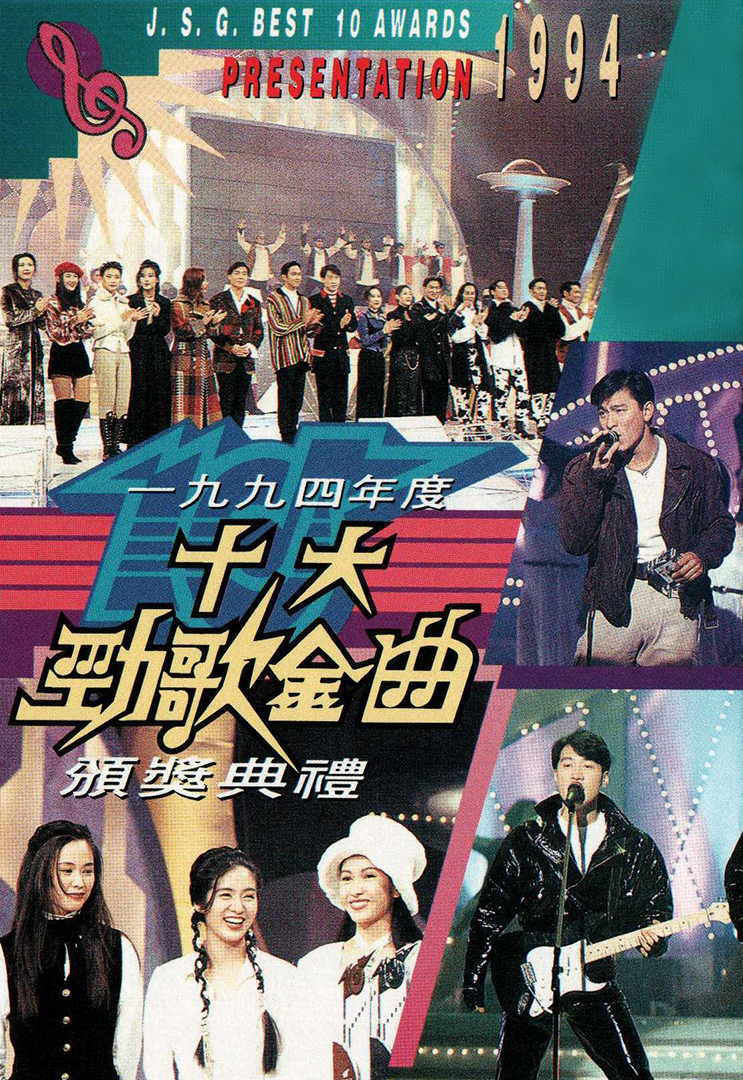 香港TVB 1994年度十大劲歌金曲颁奖典礼 [WEB-DL 1080P 3.87GB]