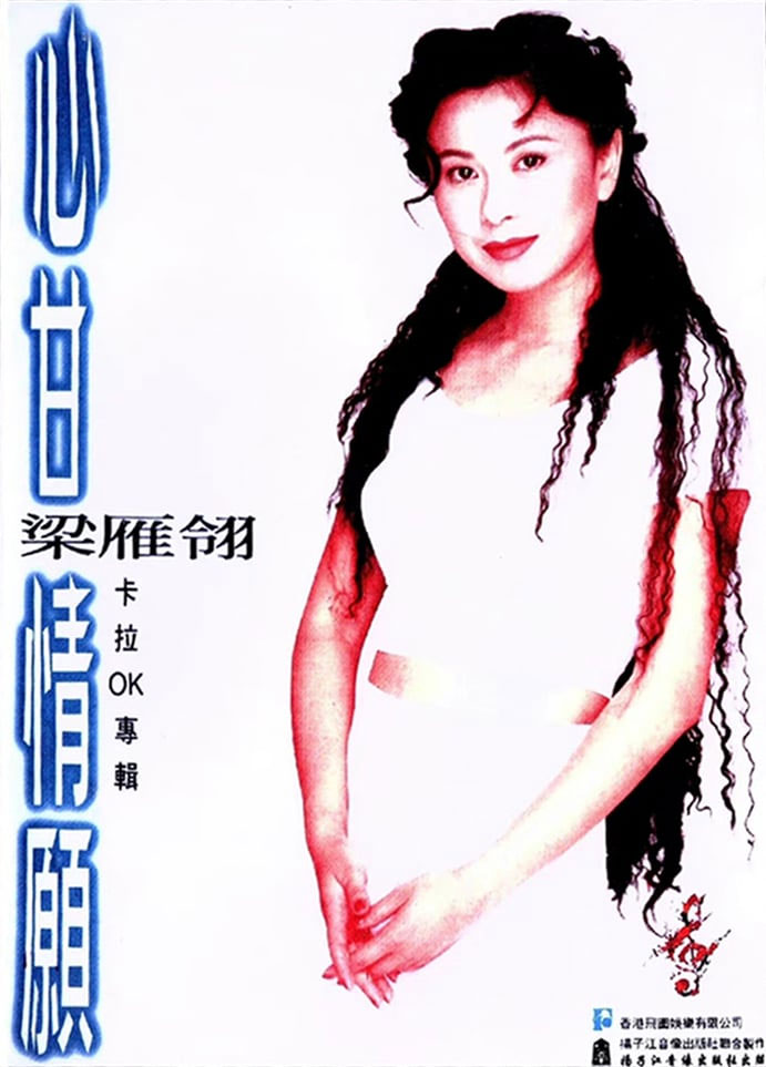 梁雁翎 – 心甘情愿MV卡拉OK 2DVD [KTV] [DVD ISO 3.95G+3.94G]