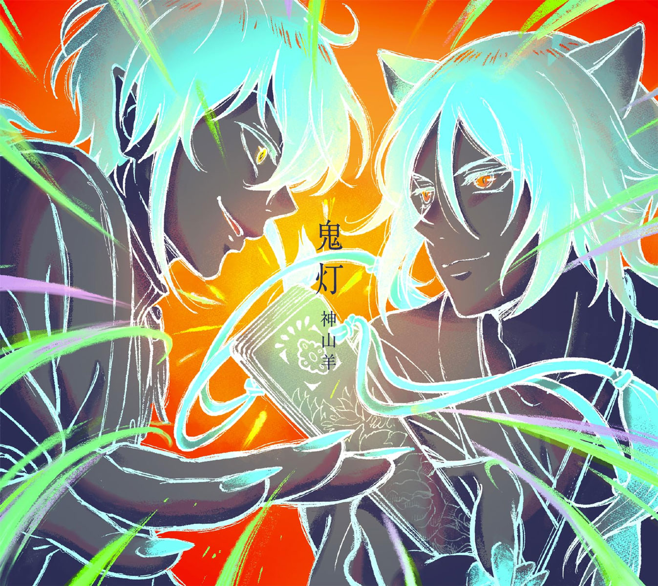 神山羊 – 鬼灯 CD+BD 2024 [BDMV 1.08GB]