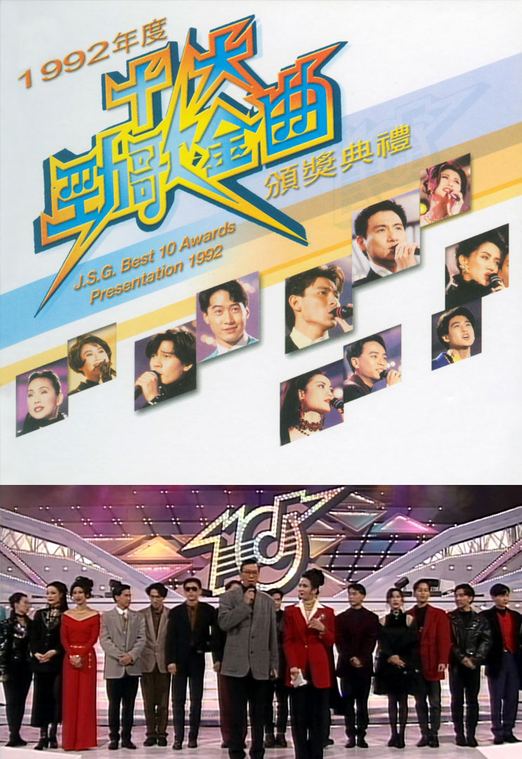 香港TVB 1992年度十大劲歌金曲颁奖典礼 [WEB-DL 1080P 3.89GB]