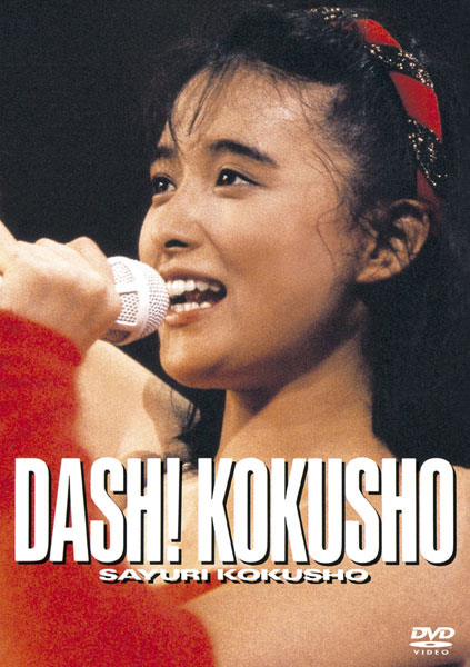 国生さゆり First Concert Dash Kokusho 2004.07.22 [DVD ISO 3.13GB]