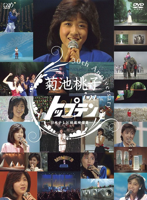菊池桃子 in トップテン 30th anniversary 日本テレビ秘蔵映像集 2DVD [DVD ISO 11.2GB]
