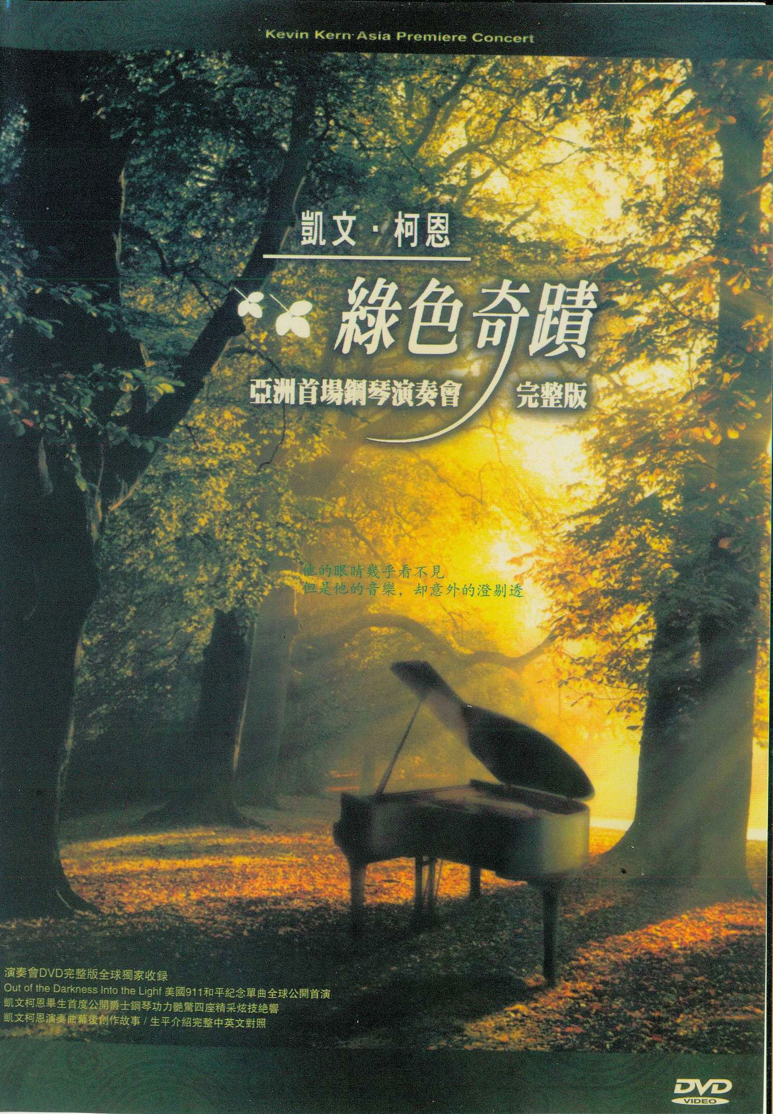 凯文.柯恩 亚洲首演绿色奇迹2002台北音乐会 Kevin Kern Out of the Darkness Into the Light 2002 [DVD ISO 6.6GB]