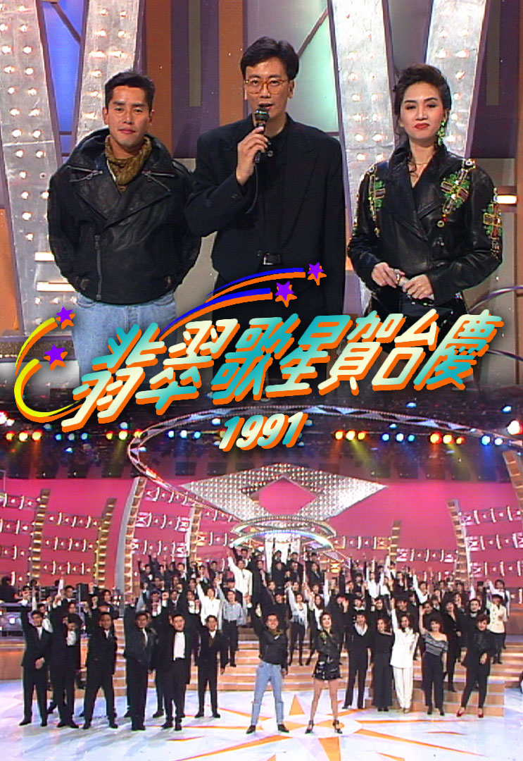 TVB 翡翠歌星贺台庆 1991 [WEB-DL MP4 2.53GB]