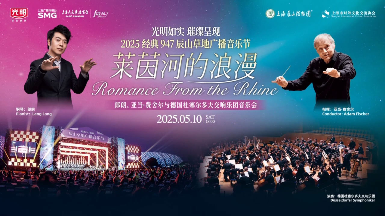 2025辰山草地广播音乐节 – 朗朗&亚当费舍尔&杜塞尔多夫交响乐团 720P [WEB-DL MP4 1.07GB]