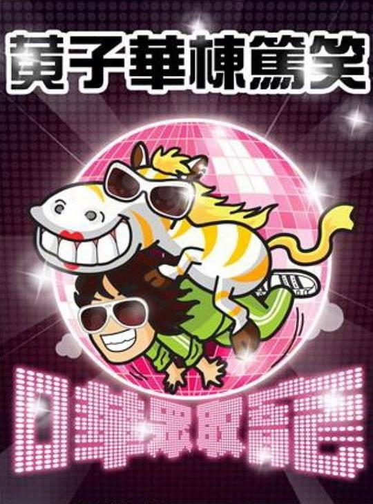 黄子华栋笃笑 – 哗众取宠 2009 香港版 [DVD ISO 6.93GB]