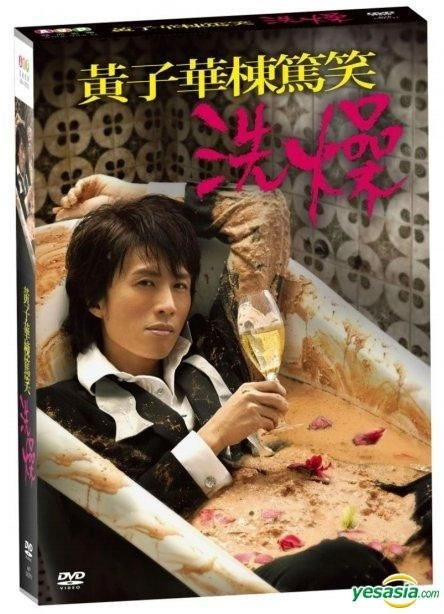 黄子华栋笃笑 – 洗燥 2012 [DVD ISO 7.72GB]