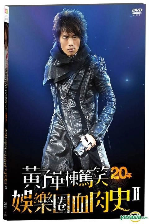 黄子华栋笃笑 – 娱乐圈血肉史Ⅱ单碟版 [DVD ISO 7.59GB]