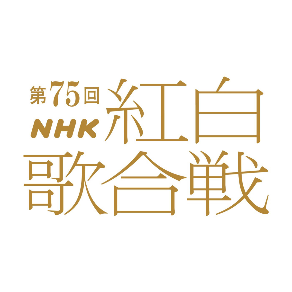 第75回 NHK紅白歌合戦 75th NHK Kouhaku Uta Gassen 2024 8K [HDTV TS 152.86GB]
