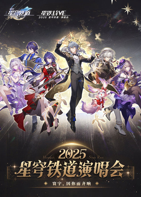 STAR RAIL LIVE 2025 Concert「星铁LIVE」2025星穹铁道演唱会 [WEB-DL 2160p VP9 FLAC 24Bit][WEB-DL MKV 21.7GB]