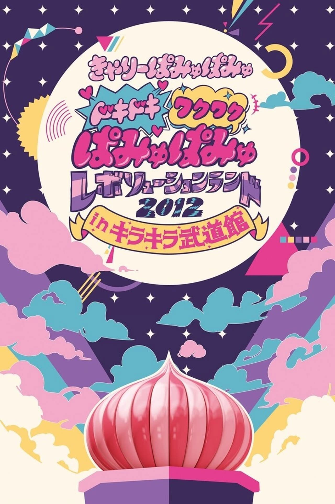 Kyary Pamyu Pamyu – Dokidoki Wakuwaku Pamyu Pamyu Revolution Land 2012 in Kirakira Budokan 2013 [BDMV 38.5GB]