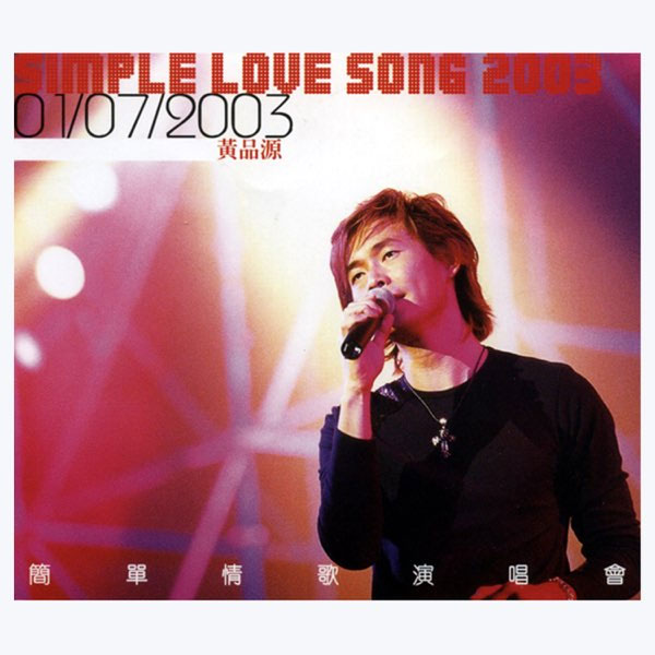 黄品源 – 简单情歌香港演唱会 (Simple Love Song Live Concert in Hong Kong) 2003 [DVD ISO 4.33GB]
