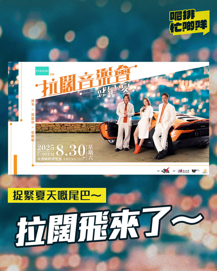 林峯x 邓丽欣x 张继聪 – 叱吒903拉阔音乐会：惑星· 夏 [2025.08.30] [WEB-DL MKV 11.6GB]