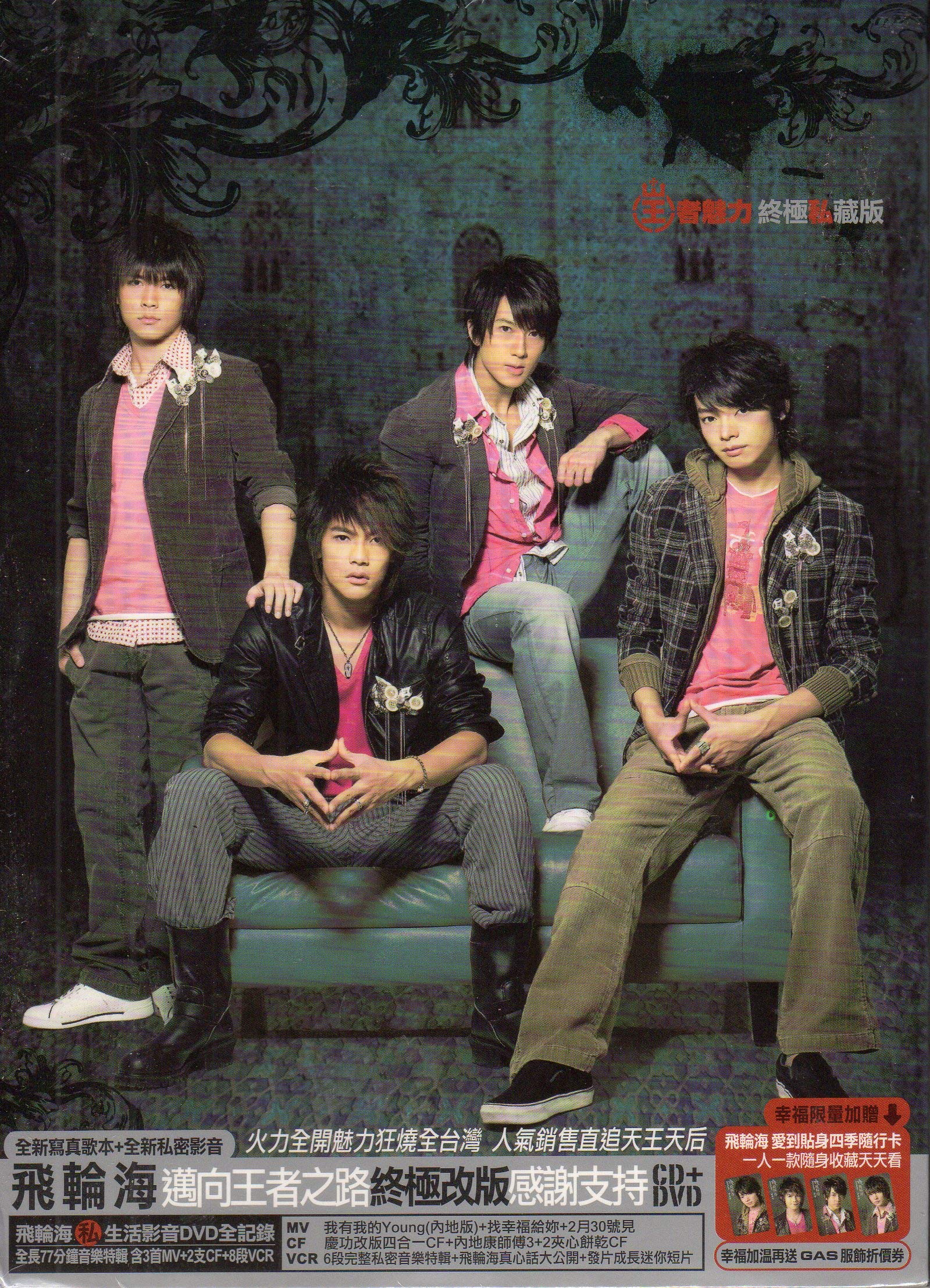 飞轮海 – 首张同名专辑 (王者魅力终极私藏版) [DVD ISO 3.84GB]