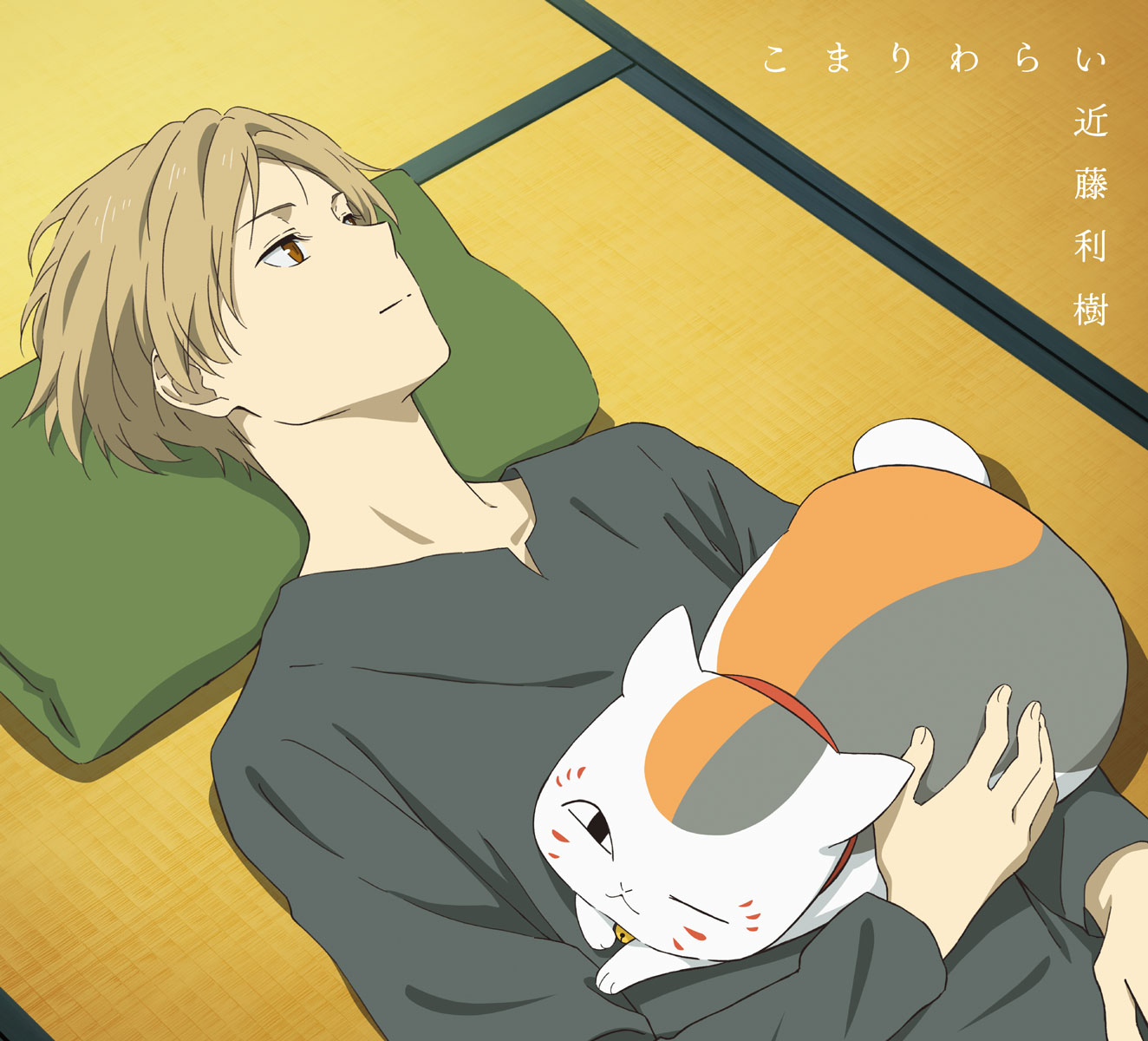 近藤利樹 – こまりわらい [期間生産限定盤] CD+BD [2024.11.13] [BDMV 2.19GB]