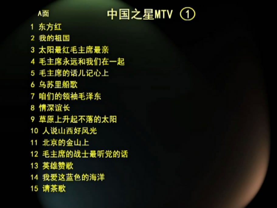 群星 – 中国之星1 2镜像 [KTV] [LD转] [DVD ISO 2.62G+2.70G]