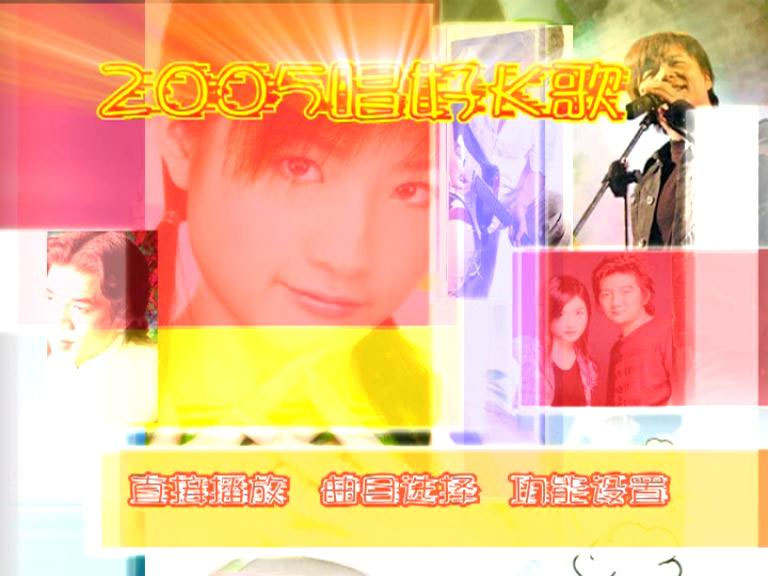 群星 – 唱好K歌 卡拉OK 2005 [KTV] [DVD ISO 3.06GB]