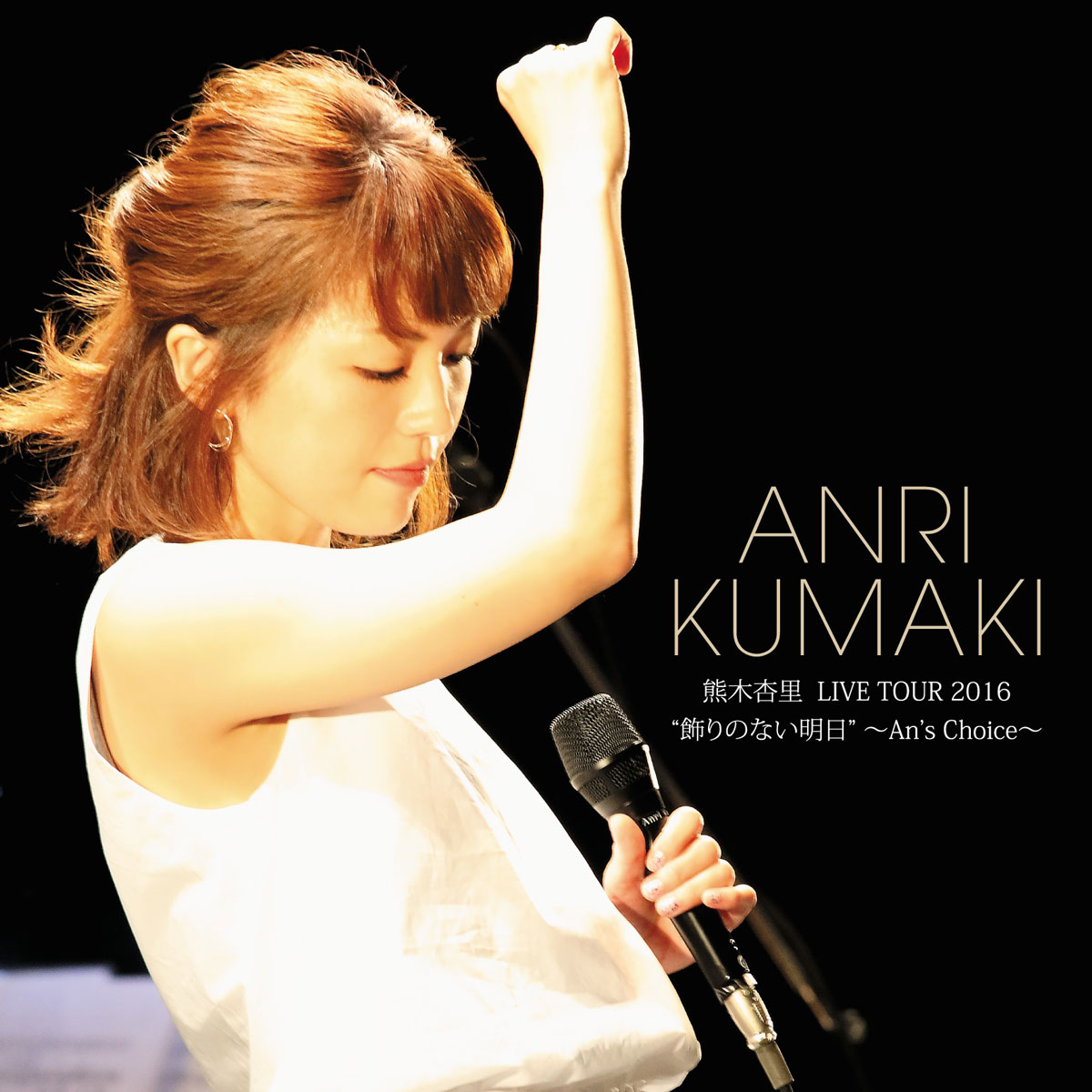熊木杏里 Anri Kumaki – LIVE TOUR 2016 ‘Kazari no Nai Ashita’ ~An’s Choice~ [2017.06.28] [DVD ISO 7.61GB]