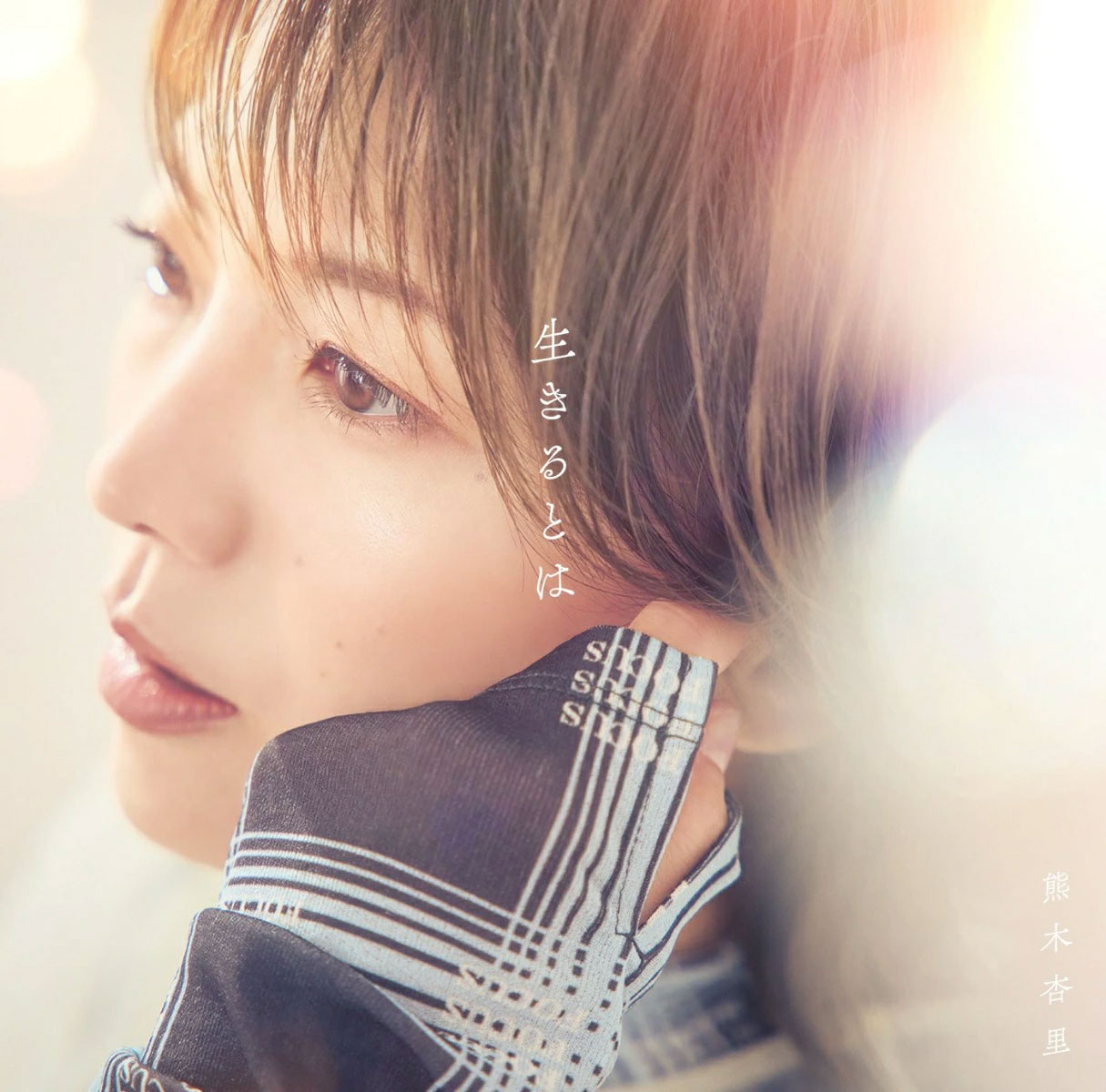 熊木杏里 – 生きるとは Ikiru towa 2024 [BDISO 21.2GB]