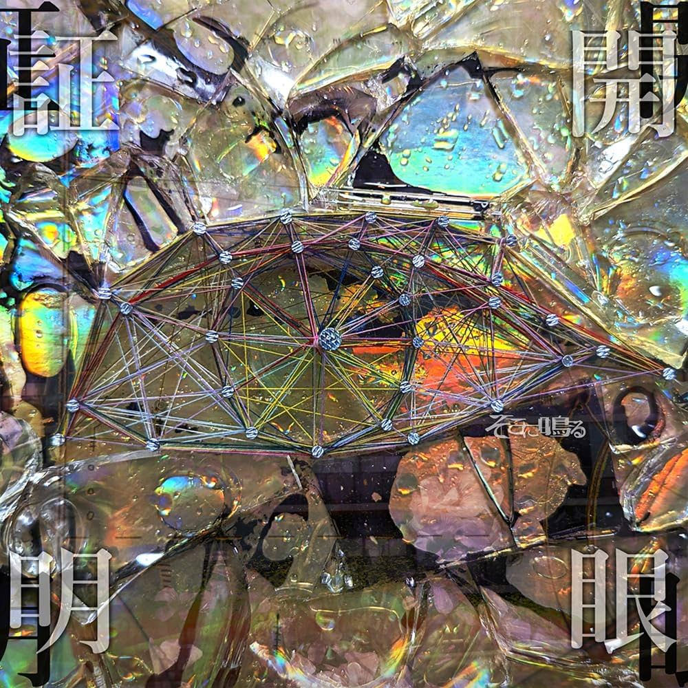 そこに鳴る – 開眼証明 Soko ni Naru – KAIGAN SYOUMEI CD+BD [2024.07.24] [BDISO 11.5GB]