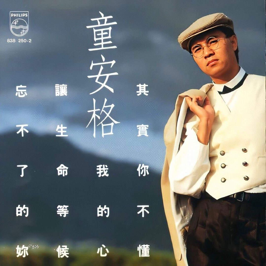 童安格 – 让生命去等候 专辑 卡拉OK [DVD ISO 4GB]