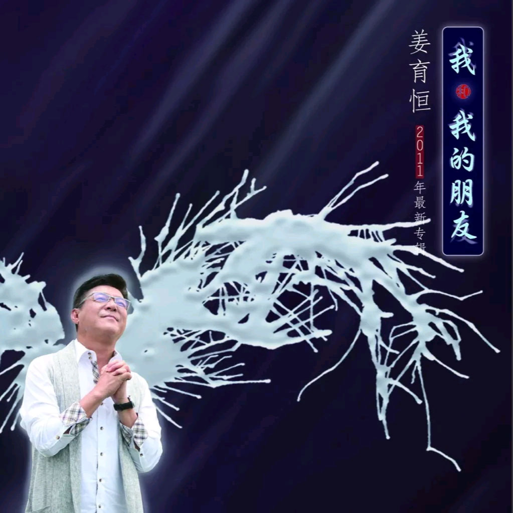 姜育恒 – 我和我的朋友 专辑 2011 [DVD ISO 4.36GB]