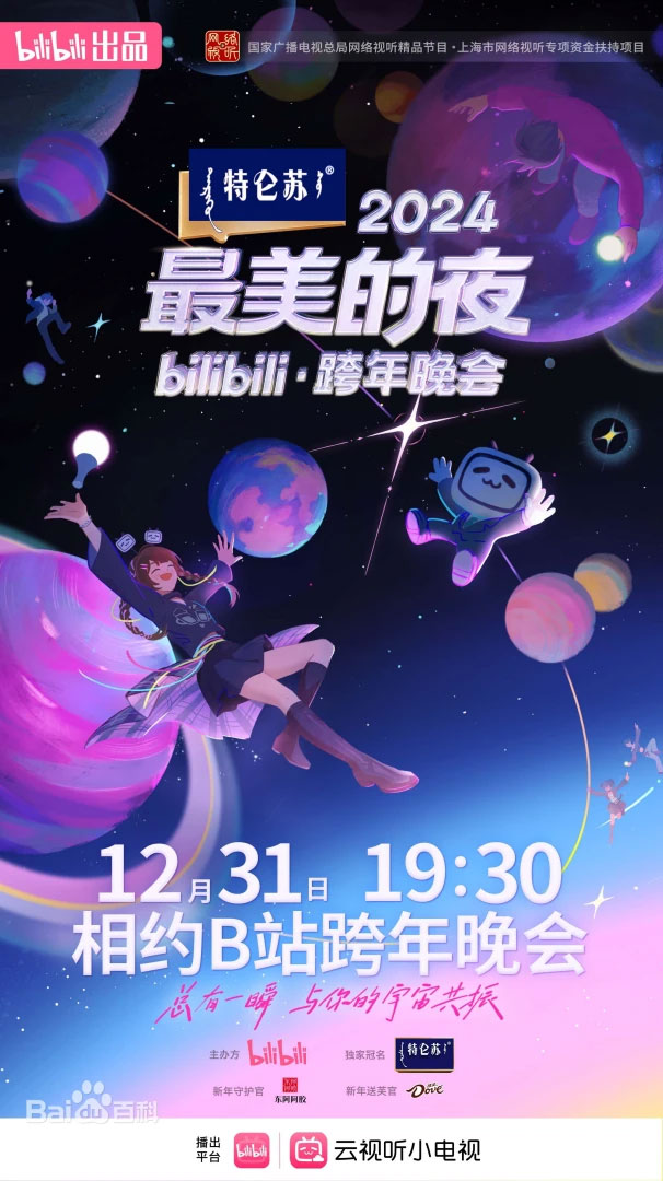 2024 最美的夜 bilibili 跨年晚会 舞台纯享版 Bilibili.New.Years.Eve.Gala.2024.2160p.WEB-DL.AAC.H264 [WEB-DL MP4 24.6GB]