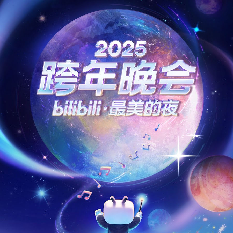 2025 最美的夜 bilibili 跨年晚会 Bilibili.New.Year’s.Eve.Gala.2025.S01.2160p.WEB-DL.H.265.AAC [WEB-DL MP4 16.6GB]