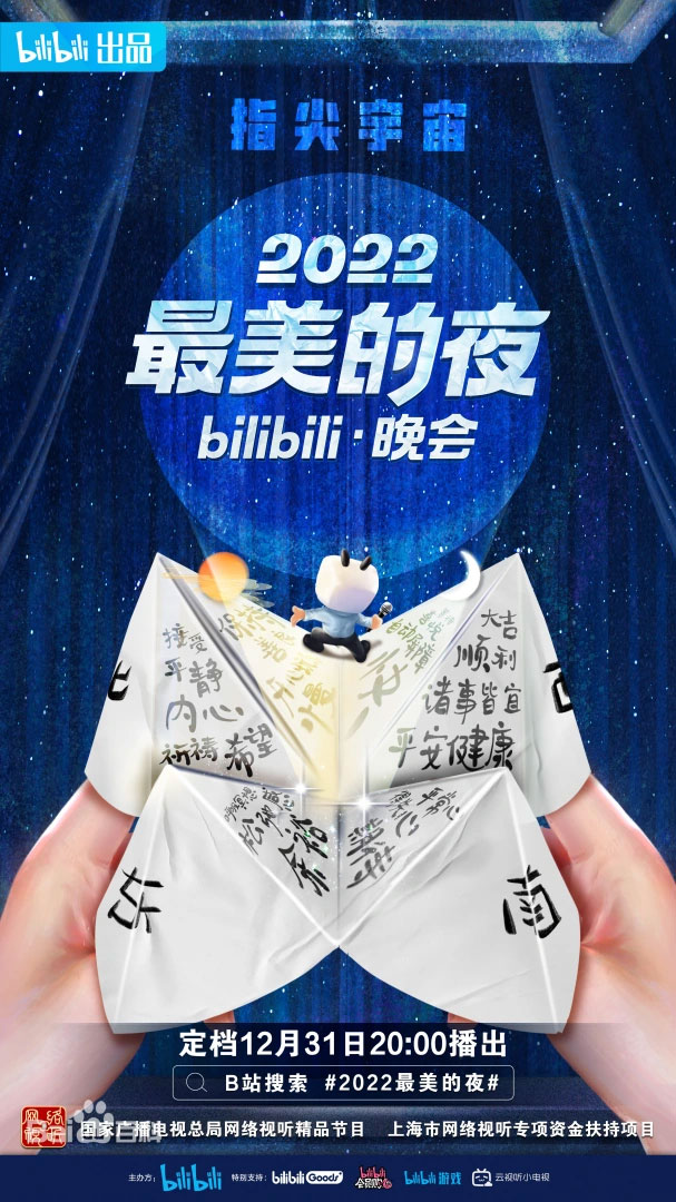 2022 最美的夜 bilibili 晚会 Bilibili.New.Year’s.Eve.Gala.20221231.WEB-DL.4K.H264.AA [WBE-DL MP4 30.3GB]