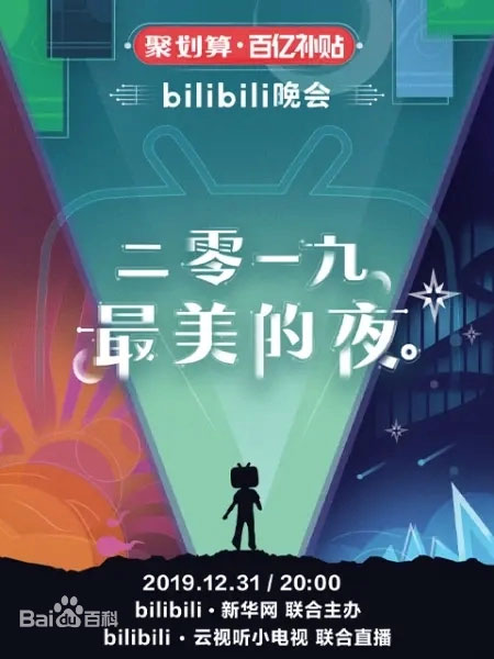 2019最美的夜bilibili晚会 Bilibili.New.Year’s.Eve.Gala.20191231.WEB-DL.1080p.H264.AAC.ts [HDTV TS 12.7GB]