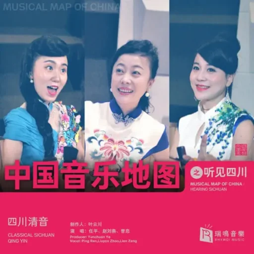 中国音乐地图之听见四川 四川清音