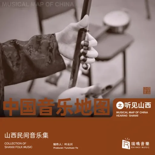 中国音乐地图之听见山西 山西民间乐曲集