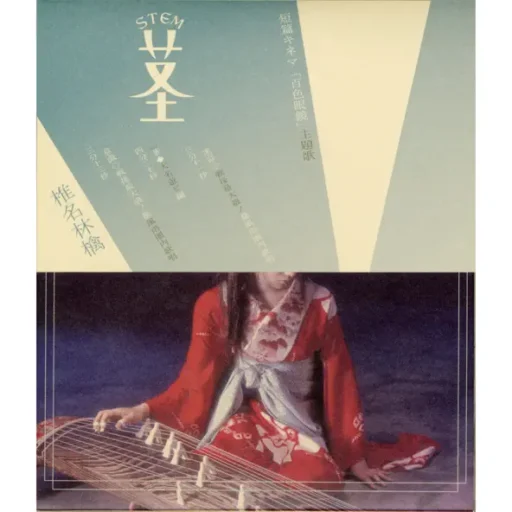 茎(STEM)~大名遊ビ編~