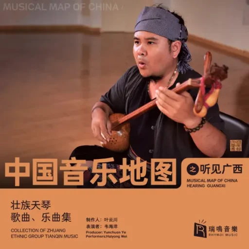 中国音乐地图之听见广西 壮族天琴歌曲乐曲集