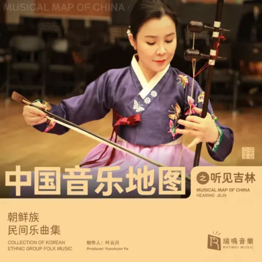 中国音乐地图之听见吉林 朝鲜族民间乐曲集