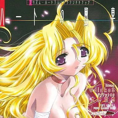 ハートの風車 プリズムハートアレンジサウンドトラックPC游戏《Prism Heart》编曲集