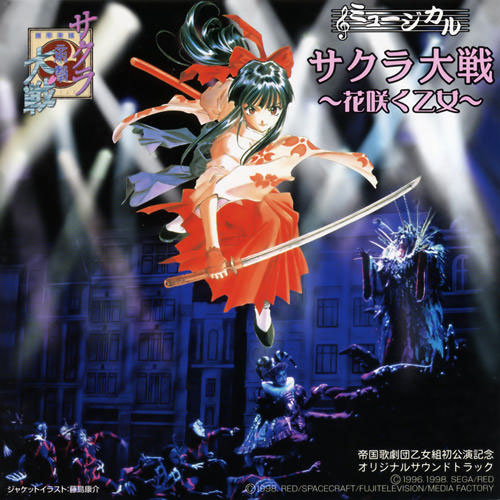 音乐剧《樱花大战~花开少女~》原声带
