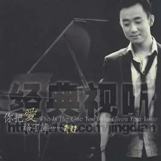 你把爱给了谁