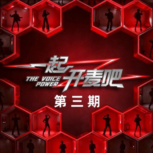 一起开麦吧 第三期